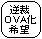 �t�]�ٔ�OVA���^���̉�